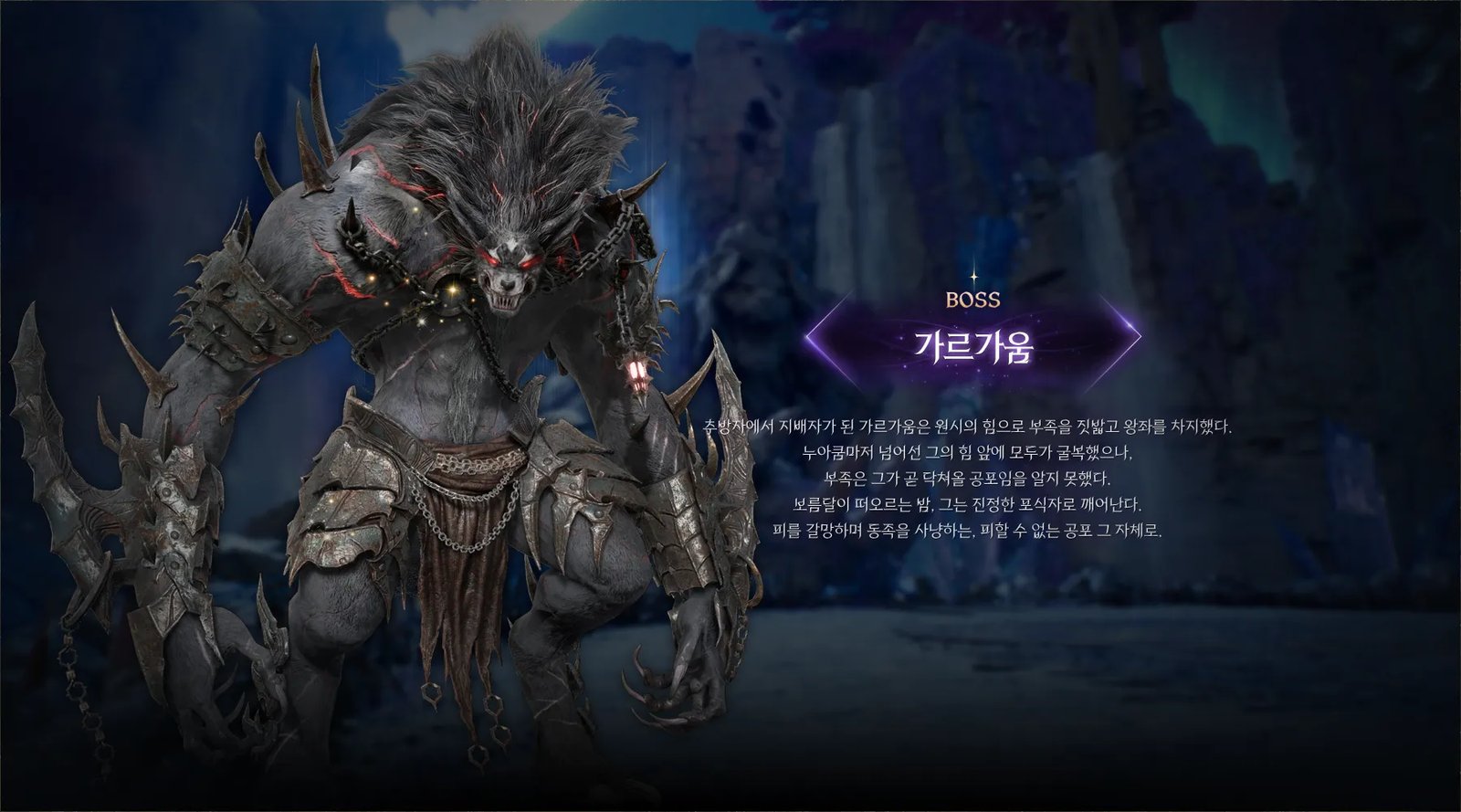 Official art of Gargaum, the chained wolf headed beast that rules the Abyssal Horn Den, with his name and story in Korean