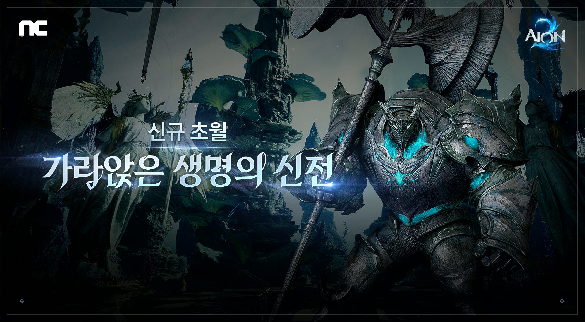 Sunken Temple of Life key art showing a hulking armored creature with glowing cyan eyes in a dim underwater temple, with the dungeon name in Korean