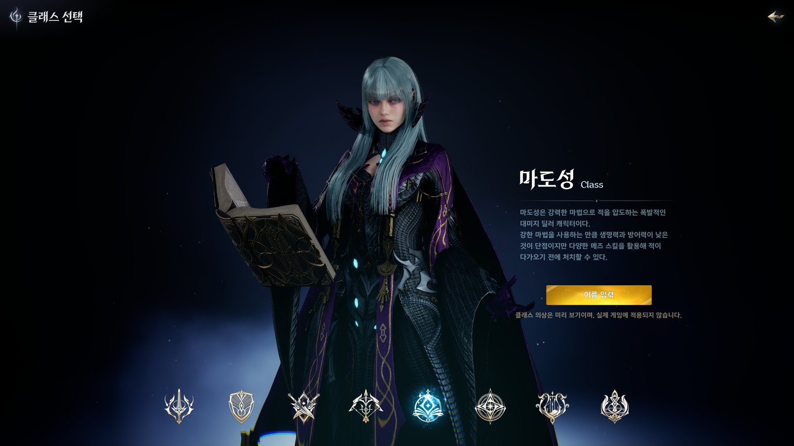 The Sorcerer on the class selection screen, a silver blue haired caster in dark purple robes holding an open spellbook, with the class description in Korean