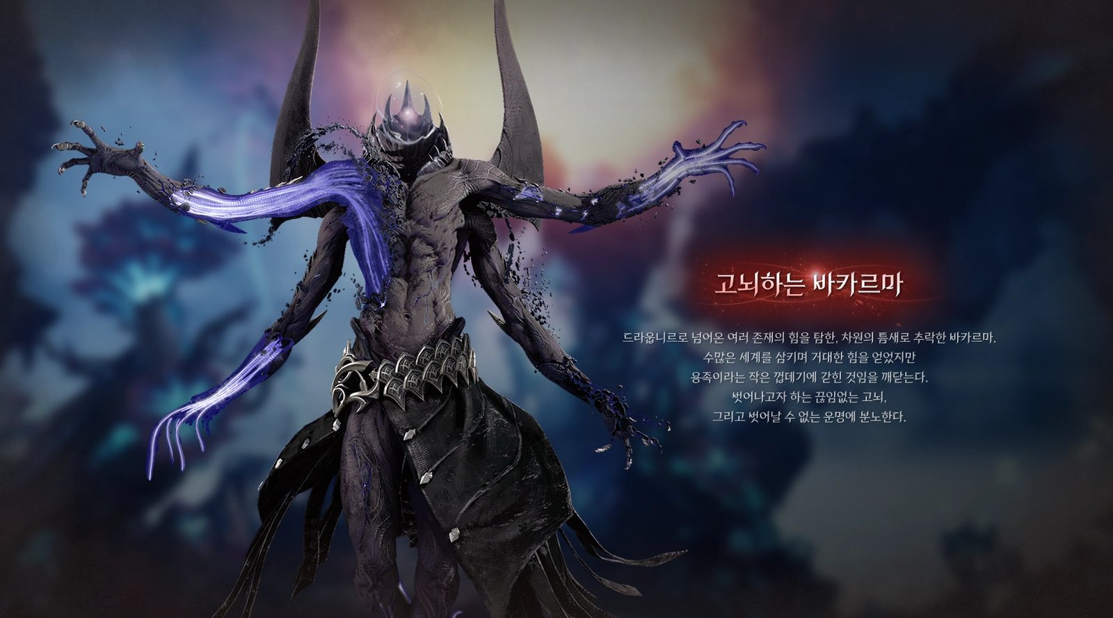 Official art of Afflicted Bakarma, a gaunt horned figure spreading arms that end in glowing violet claws, with its name and story in Korean