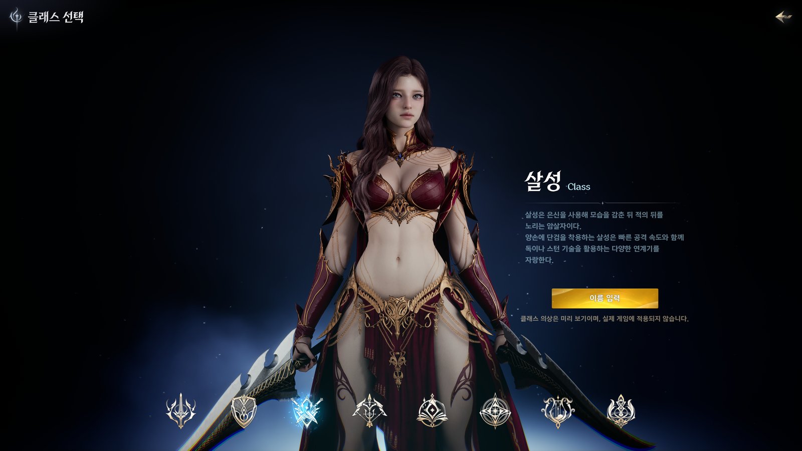The Assassin on the class selection screen, a dark haired woman in crimson and gold armor holding two curved blades, with the class description in Korean