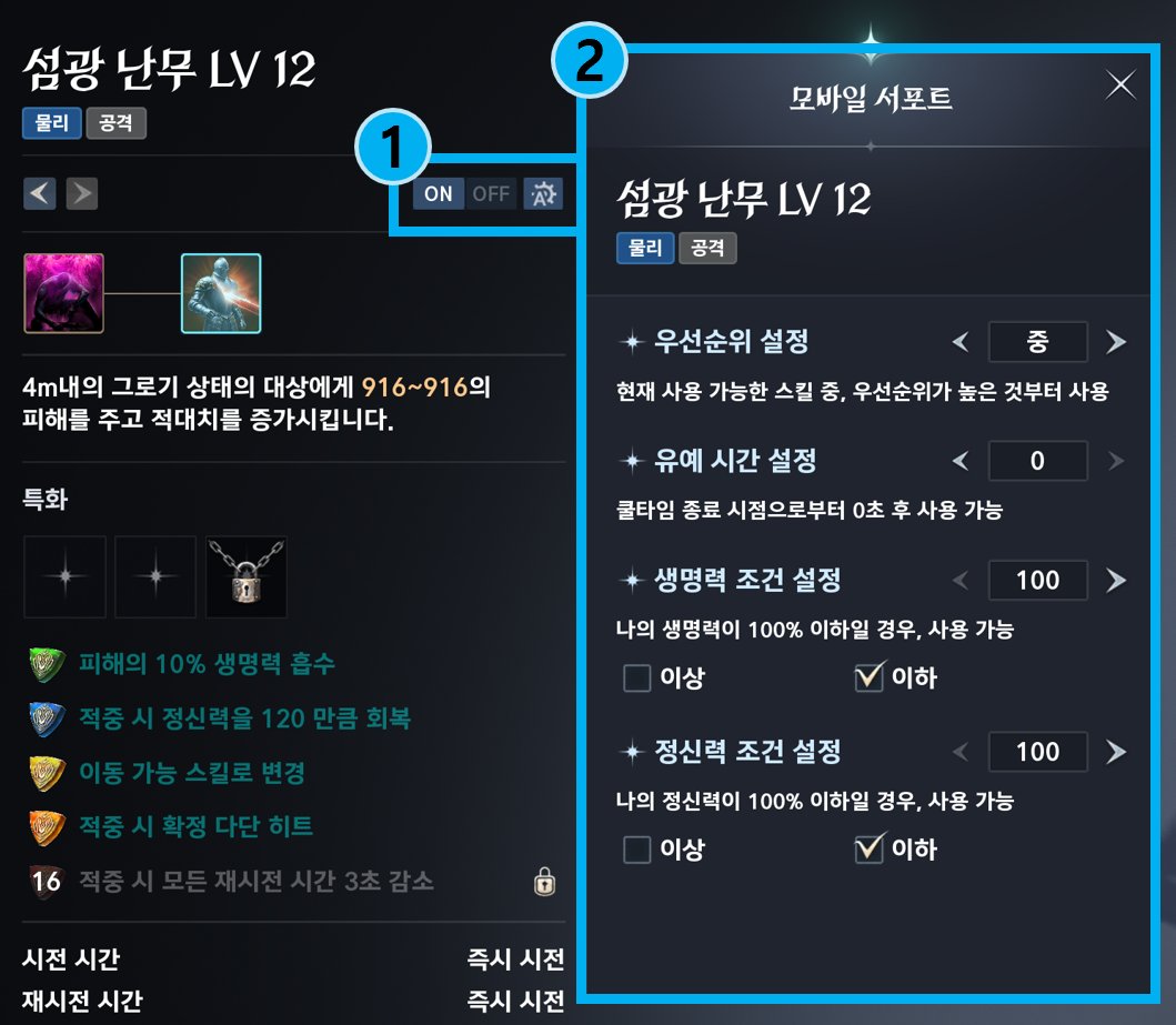 The Mobile Support settings for a skill, with priority, delay, HP condition and MP condition options, in Korean