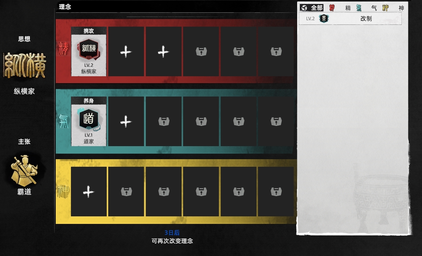 Concept screen with three colour-coded rows for Essence, Qi and Spirit, a level 2 School of Diplomacy concept and a level 1 Taoist concept slotted with the remaining slots locked, a side list of collected concepts, and a notice that concepts can be changed again in three days