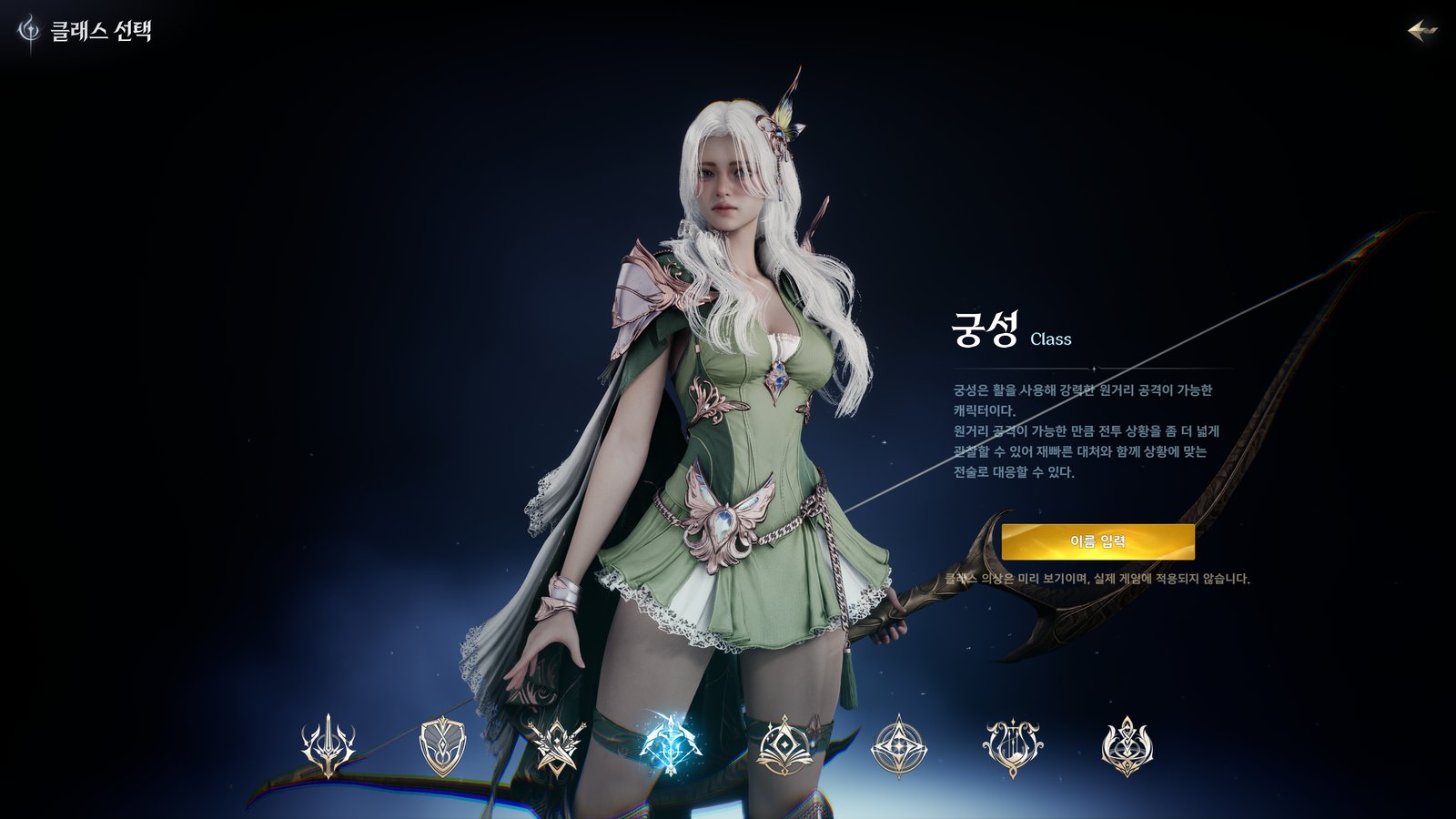The Ranger on the class selection screen, a white haired archer in a green dress holding a large bow, with the class description in Korean