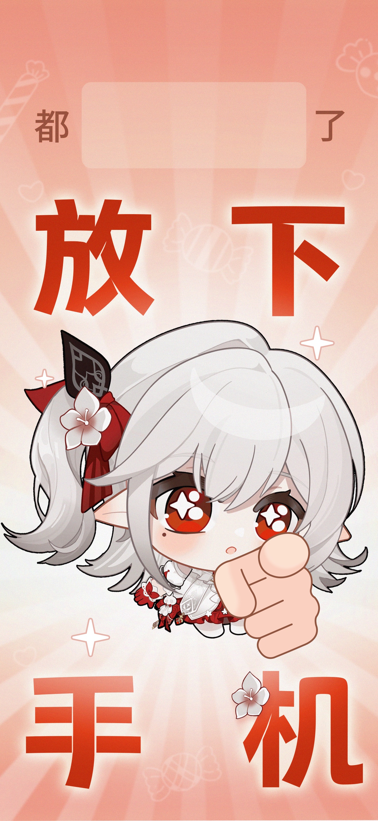 Official Rewinding Cadence lock-screen wallpaper from the 秋秋·放下手机 edition: a white-haired chibi character with red eyes and pointed ears points at the viewer between the large characters 放下 and 手机 (put the phone down) on an orange background.