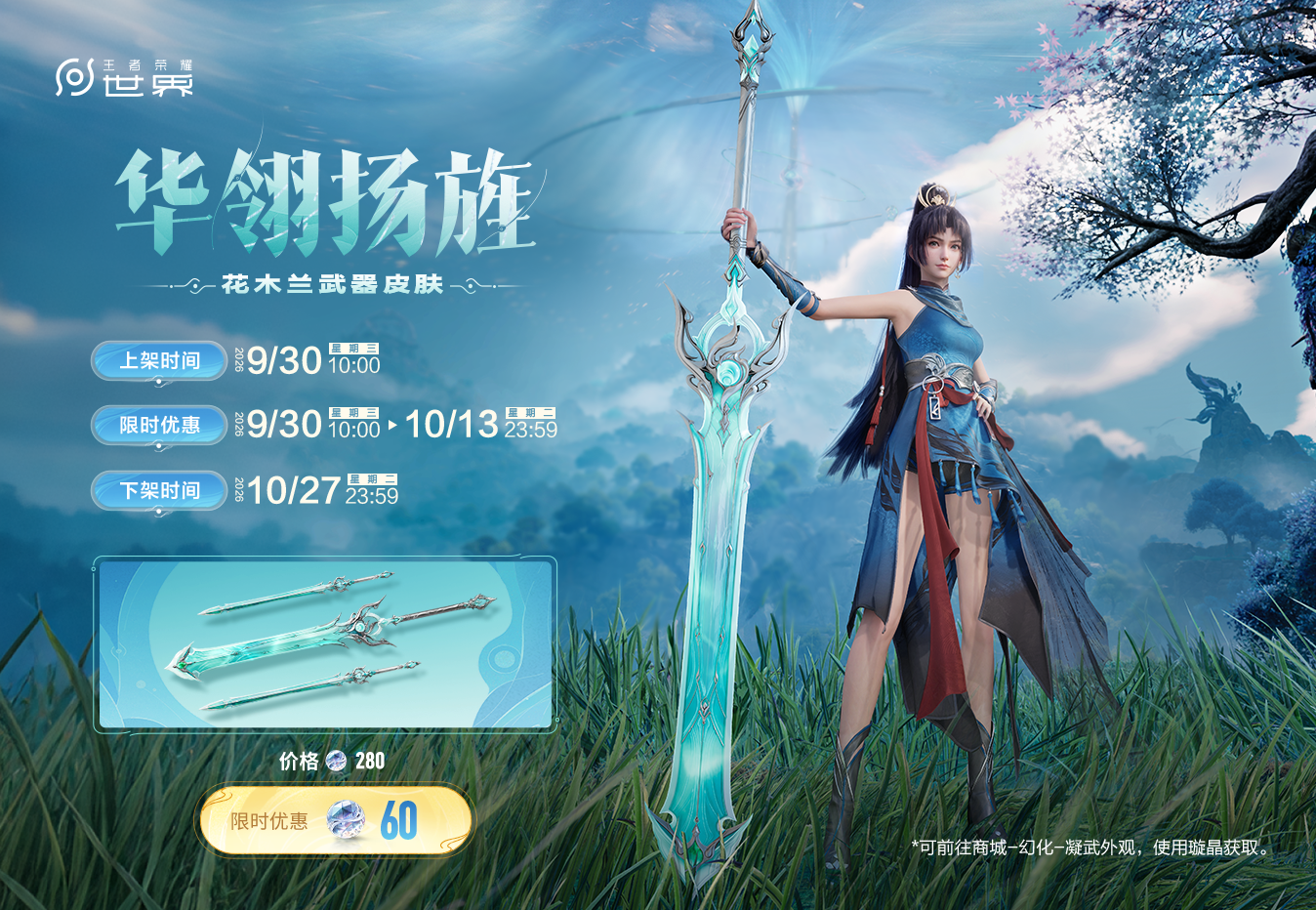 Official listing art for Mulan's 华翎扬旌 weapon skin, showing Mulan holding the pale jade greatsword, the three skinned weapon forms, the September 30, 2026 listing time, the discount window to October 13 and the October 27 removal date, with a regular price of 280 璇晶 and a limited-time price of 60 璇晶