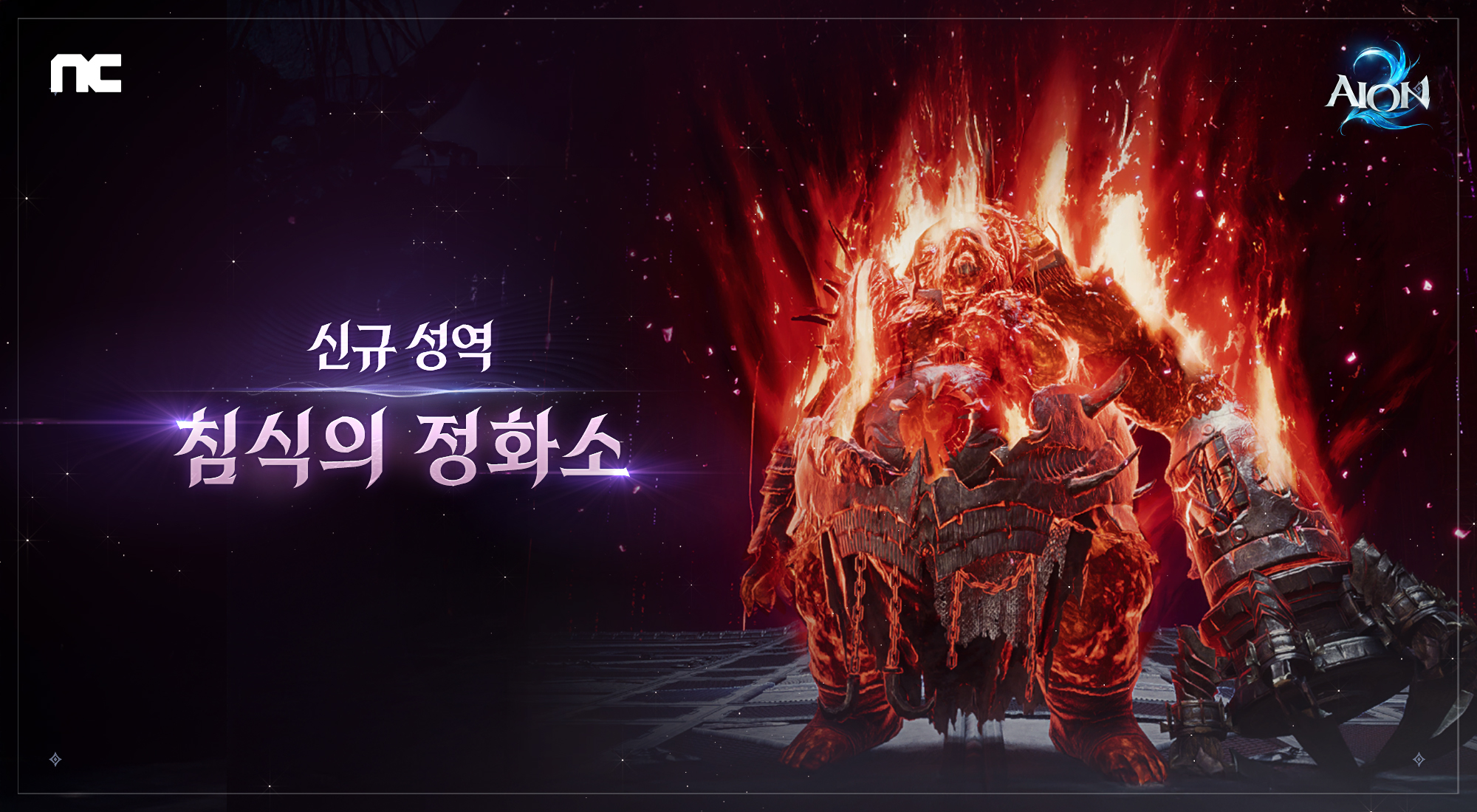 Corroded Decontamination Facility key art showing a massive molten armored brute wreathed in fire, with the dungeon name in Korean