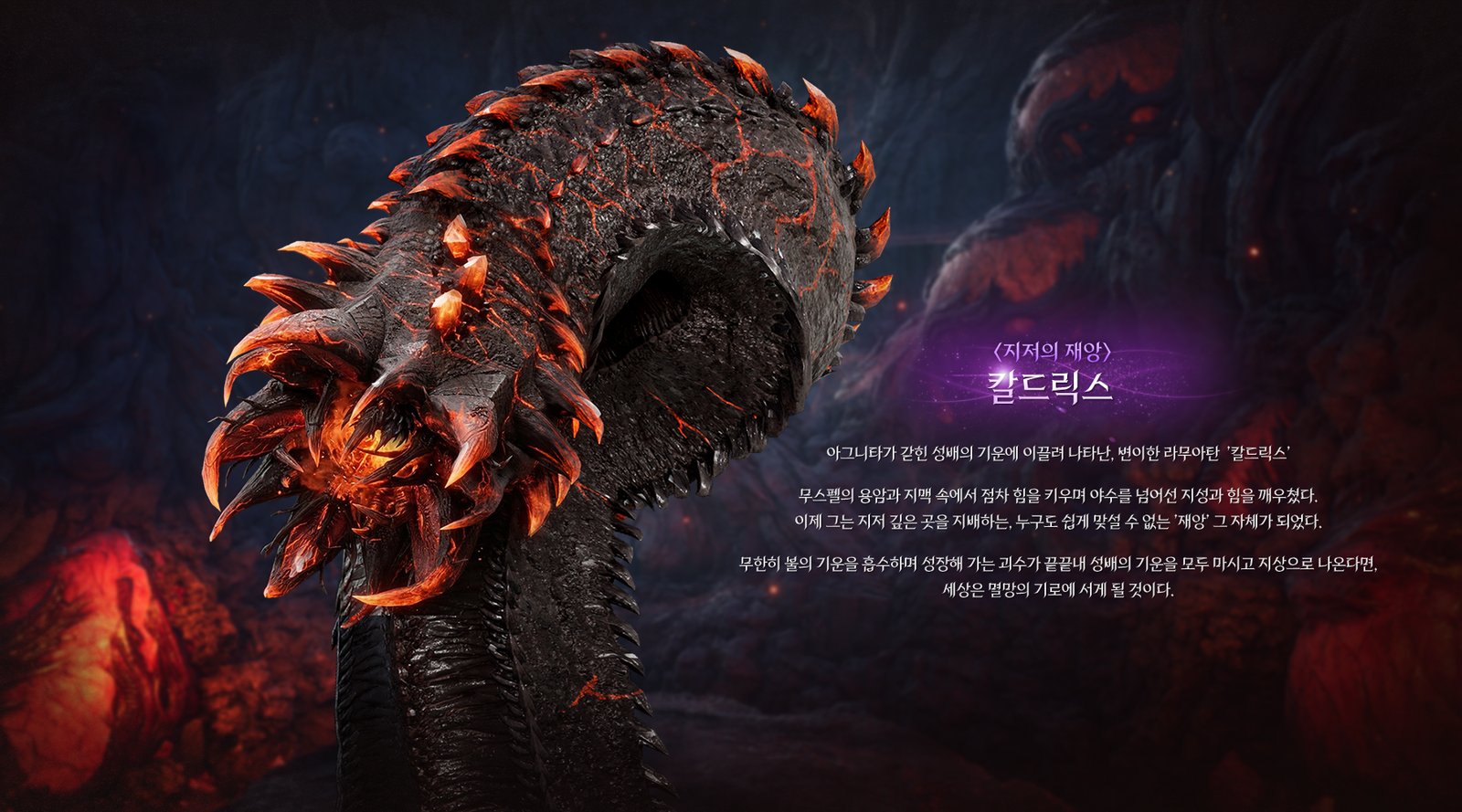 Official art of Kaldrix, a massive serpentine beast with cracked black scales glowing with lava and a spiked burning maw, with its name and story in Korean