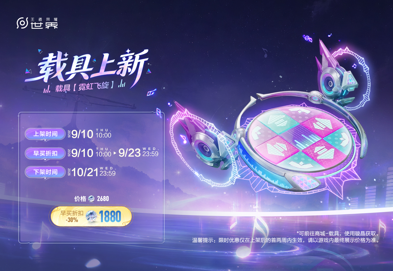 Official listing art for the 霓虹飞旋 vehicle, a hovering neon dance-pad platform with two speaker pods, showing the September 10 to October 21, 2026 sale window and the 1880 璇晶 early-buy price