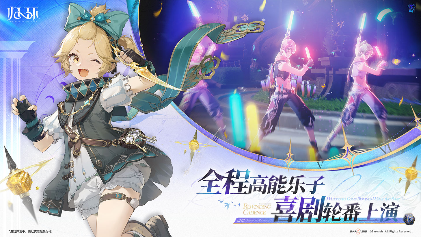 Rewinding Cadence key art for the game's comedic content. A blonde character with a teal bow winks while drawing a bladed weapon, and an inset shows three characters dancing with glow sticks at a concert. Captioned in Chinese "high-energy fun throughout, comedy takes the stage in turn".