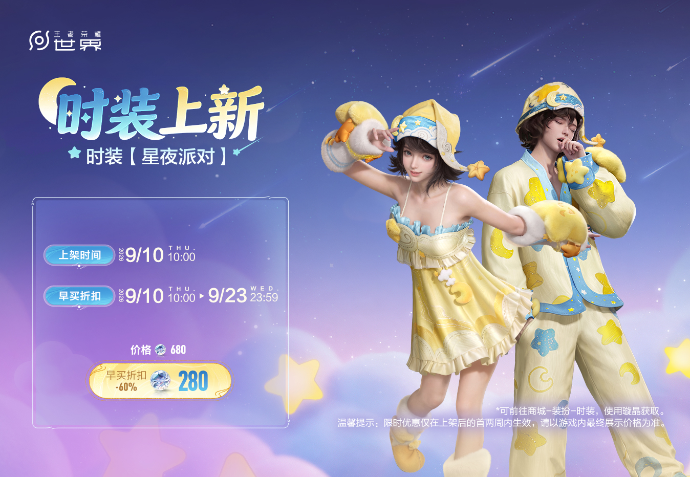 Official listing art for the Starry Night Party (星夜派对) pajama outfit set, showing the female and male versions in yellow star-print sleepwear with the September 10 to 23, 2026 early-buy window and the 280 璇晶 discounted price