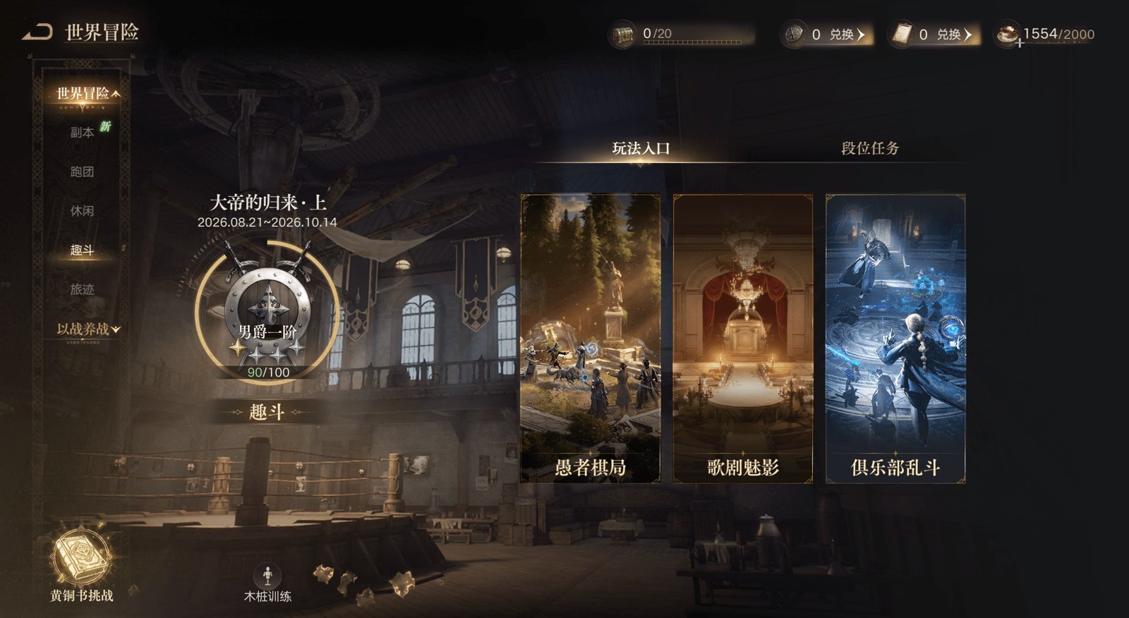 The World Adventure menu in Lord of Mysteries open on its leisure tab, showing the Fool's Chessboard entry beside Phantom of the Opera and Club Brawl, with the season one banner dated August 21 to October 14, 2026